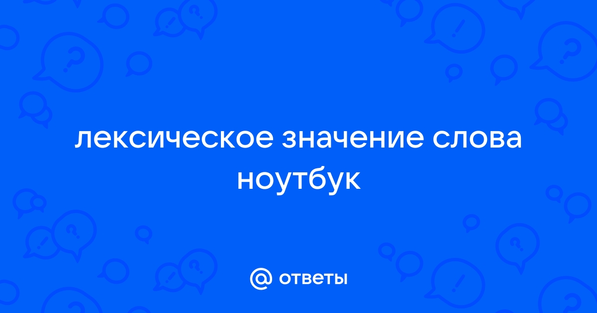 Что такое ноутбук лексическое значение