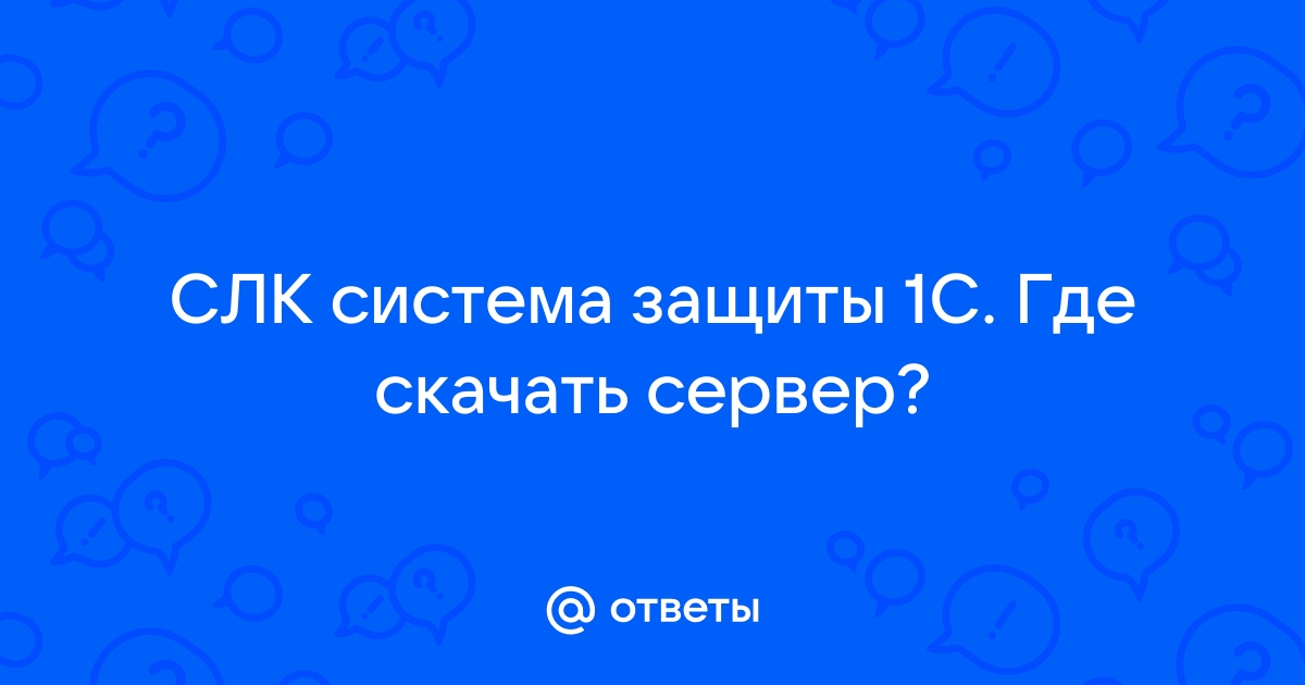 Как обойти защиту 1с слк ключи защиты