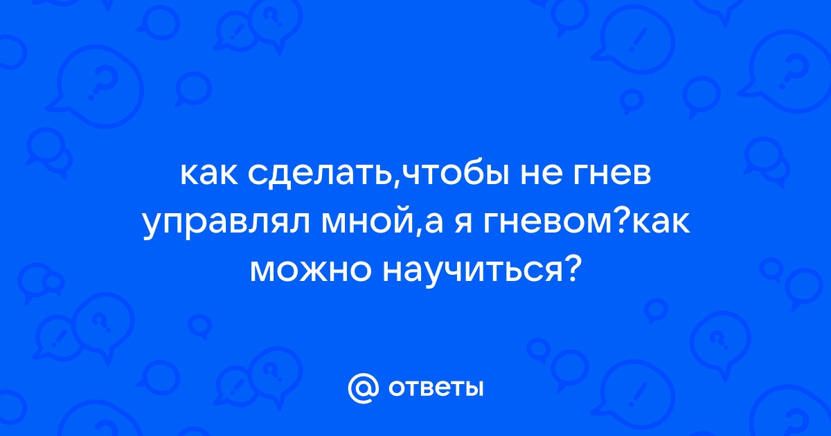 Гнев: как перестать бояться и научиться управлять