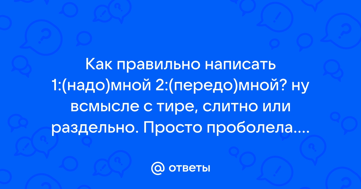 «передо мной» или «передомной» — как писать слово правильно