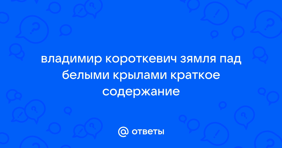 Уладзімір караткевіч зямля пад белымі крыламі план канспект