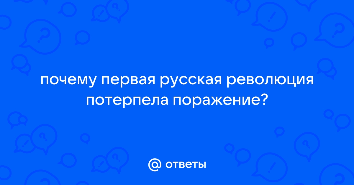 Причины поражения революции и ее последствия