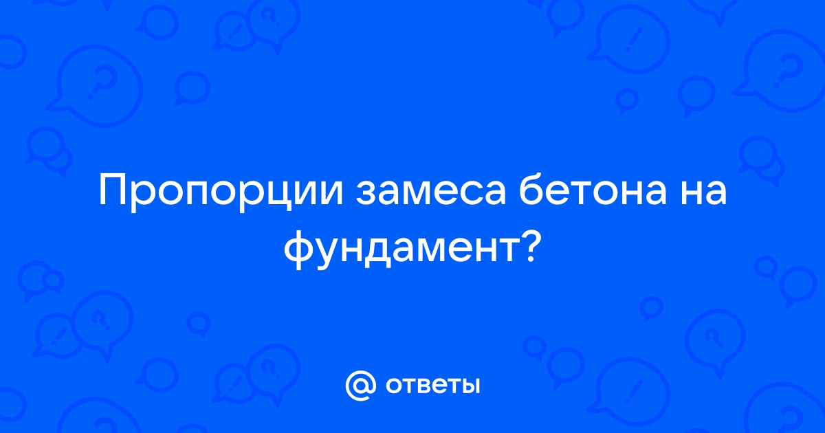 Как сделать бетон самому - советы и пропорции смеси