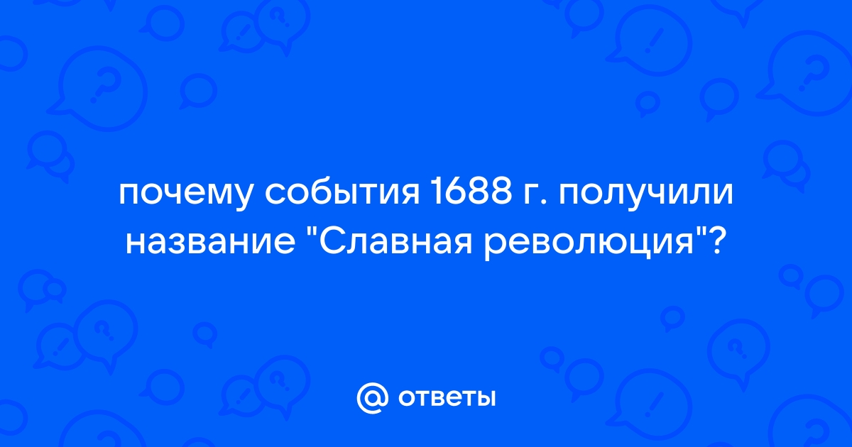 «Славная революция»