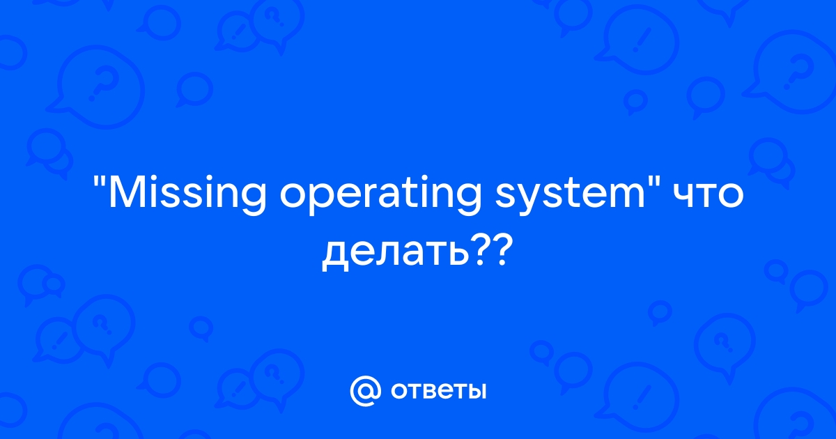 Missing operating System при загрузке компьютера.