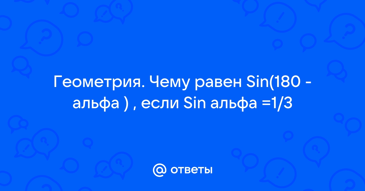 Чему равен sin 180 a если sin a 1 3