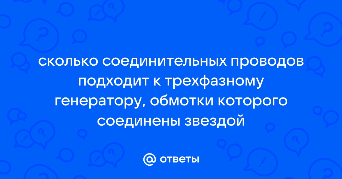 Сколько проводов подходит к трехфазному генератору обмотки которого соединены звездой