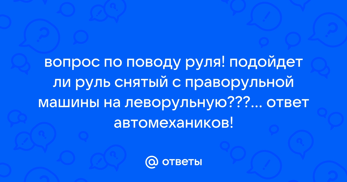 Страхование праворульной машины