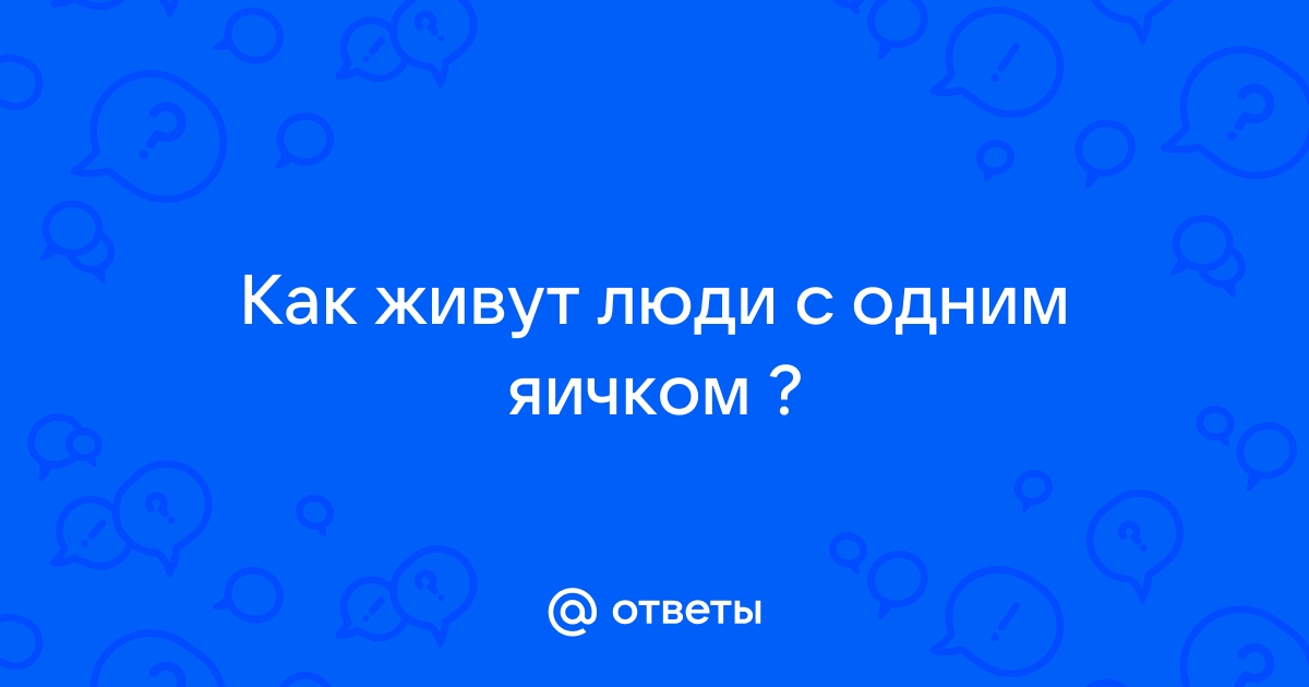 Мужчина с одним яичком. - ответов на форуме skiff-impex.ru ()