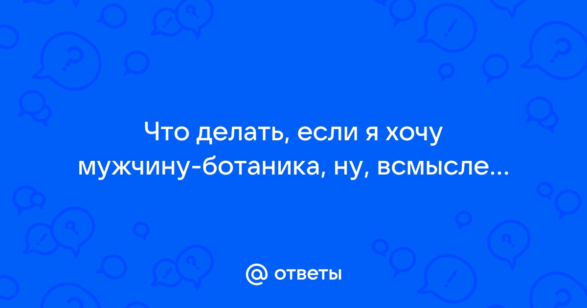 Почему не надо дарить цветы без спроса - Форум о комнатных цветах и растениях