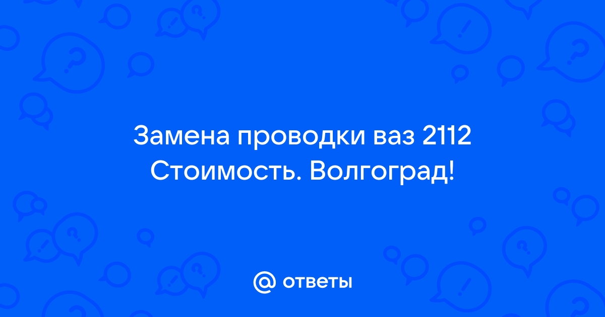 замена проводки ваз 16 клапанов | Дзен