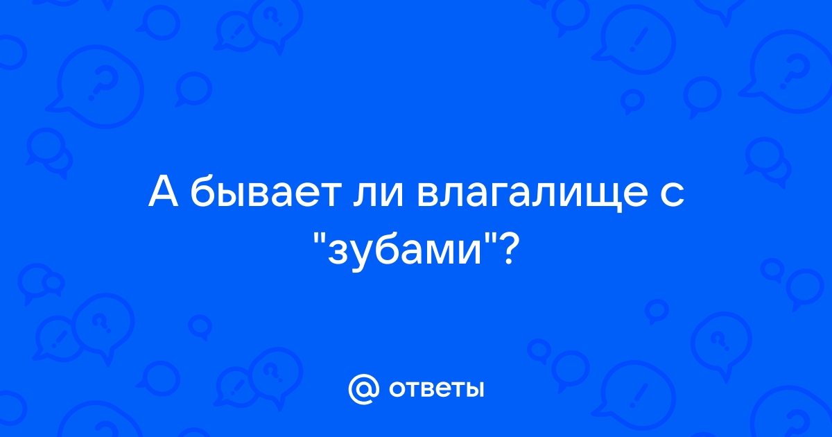 Киска наносит ответный укус: мифы о vagina dentata со всего света