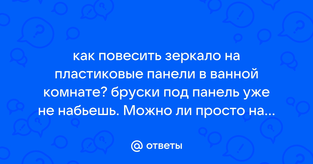 Как закрепить зеркало без рамы?