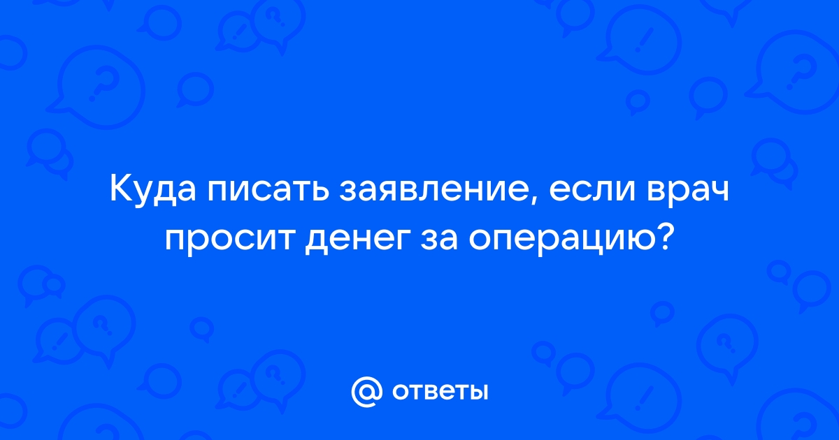 Что делать пациентам, если в госбольнице требуют деньги за услуги