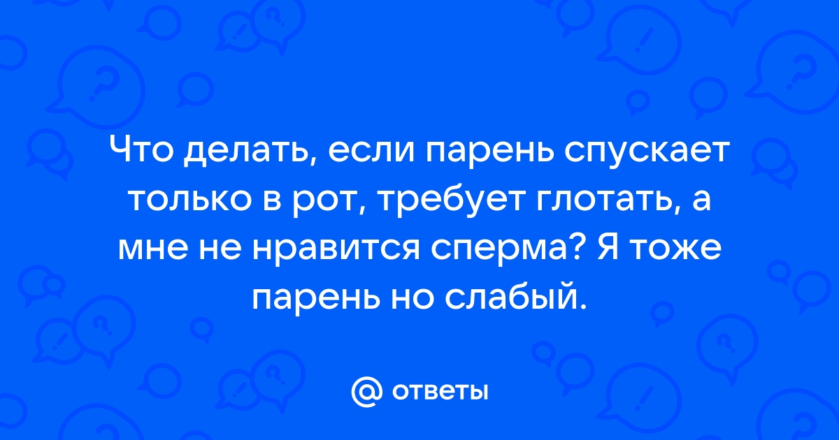 Что значит, если мужчина хочет кончать только в рот?