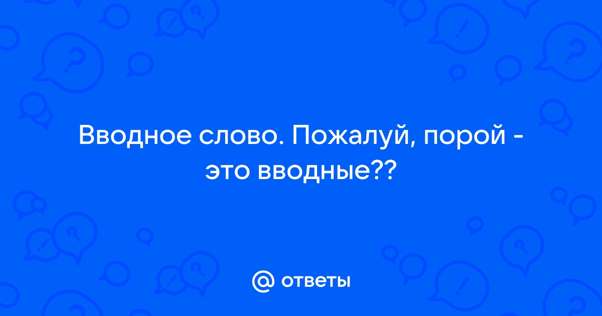 «Порой»: нужно ли выделять запятыми