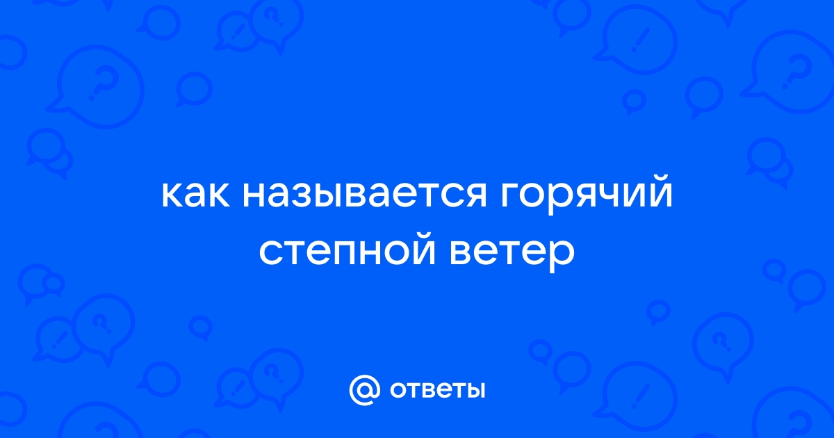 Как называется горячий