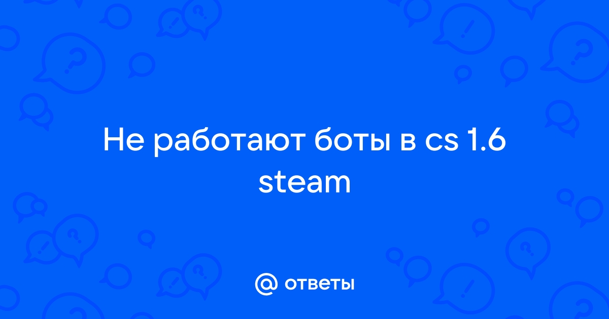 Не работают боты для CS - Форум Counter-Strike