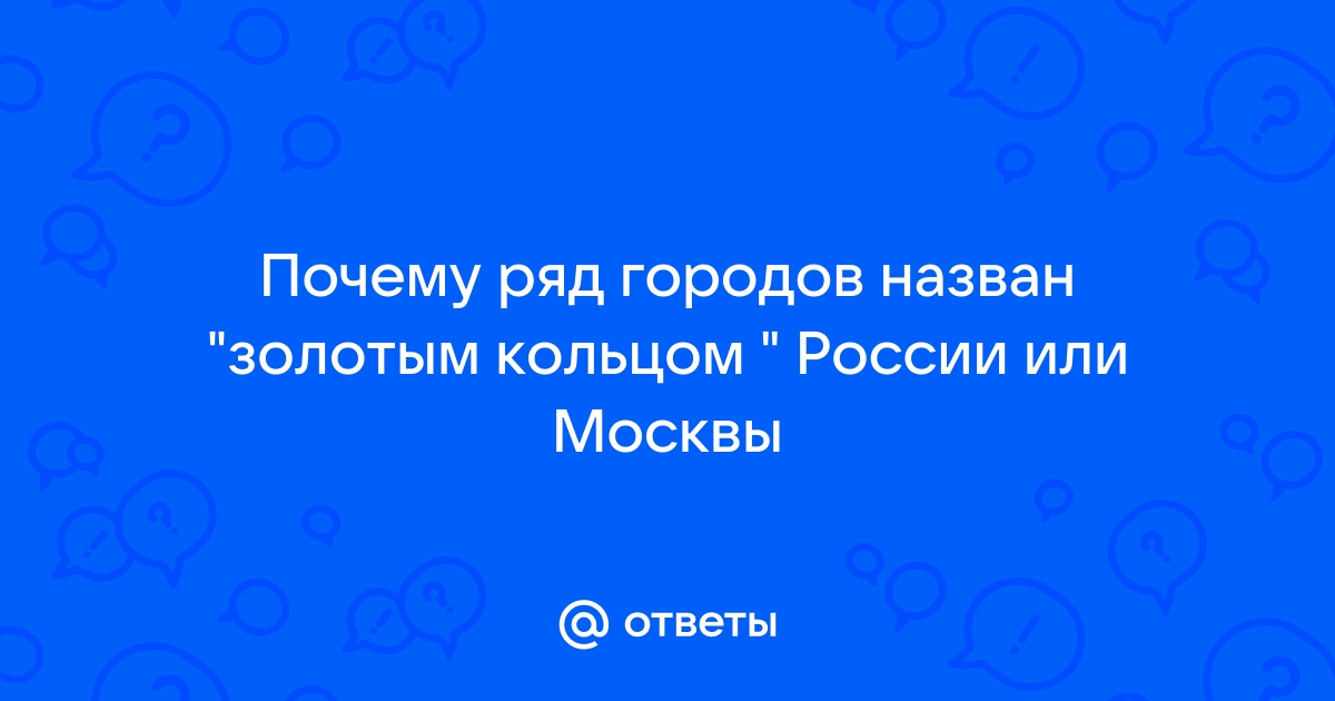 Самые красивые города Золотого кольца России