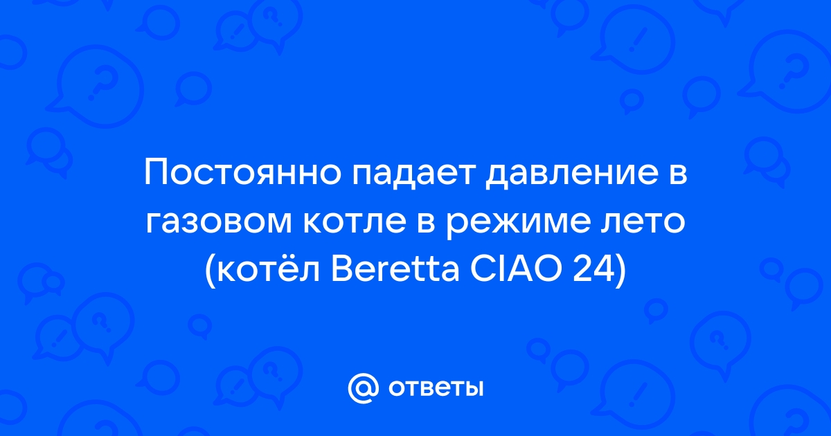 Почему падает давление в газовом котле? -