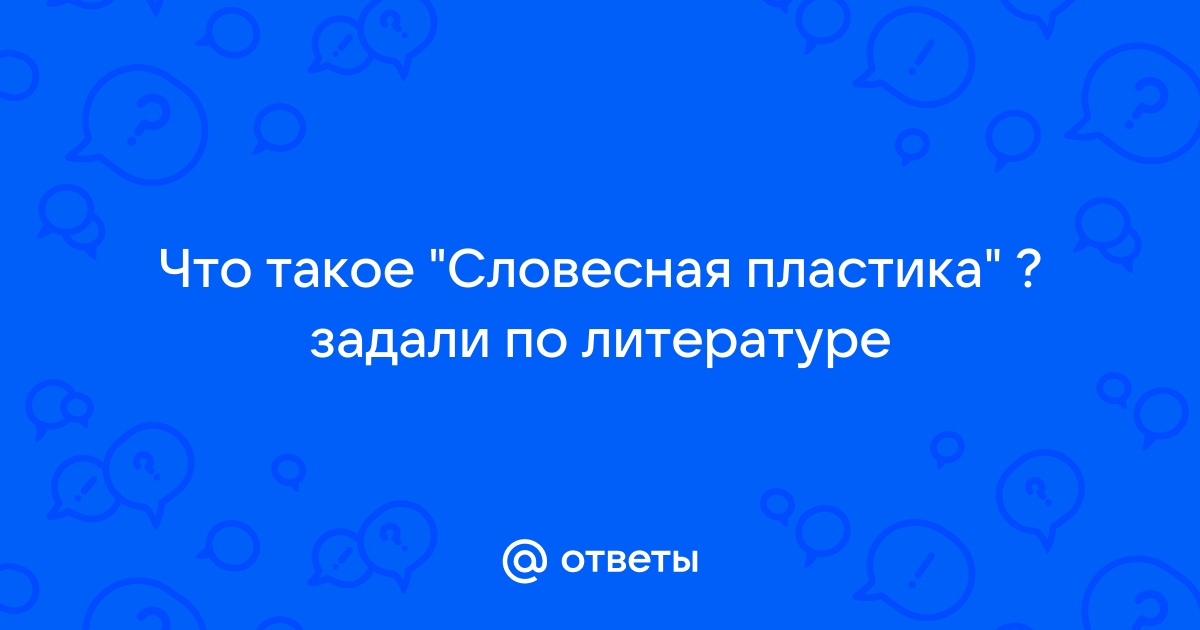 4. Невещественность образов в литературе. Словесная пластика