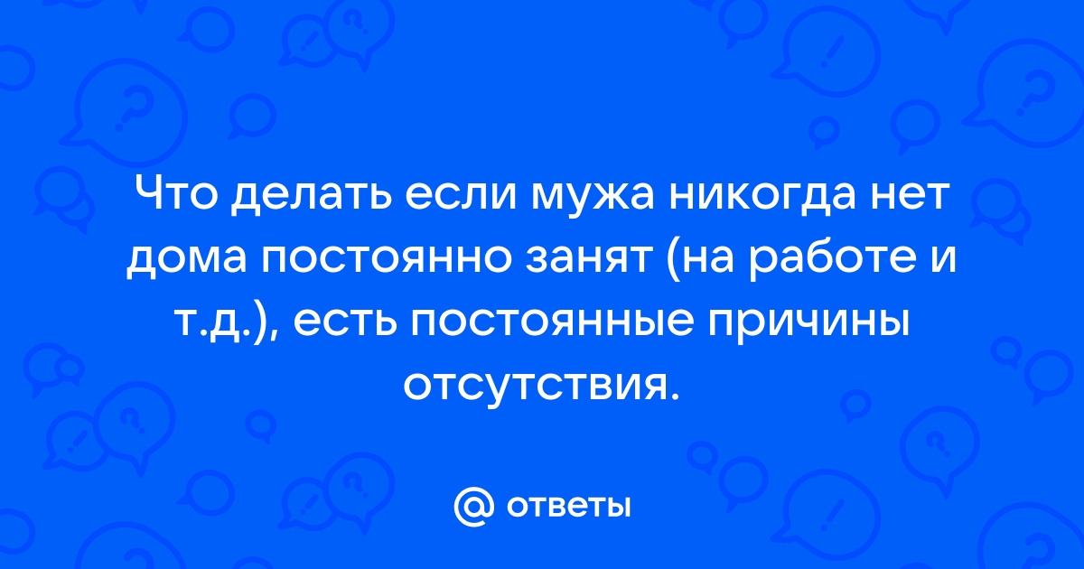 Чем заняться в отсутствие мужа?