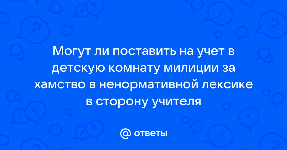 За что могут поставить на учет в детскую комнату милиции