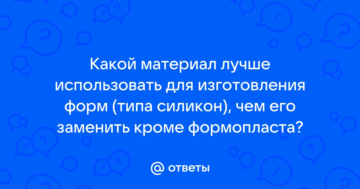 Материалы для изготовления форм и молдов