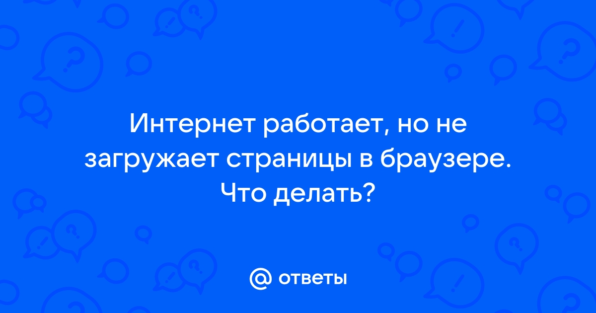 Браузер не открывает страницы, ошибка соединения с прокси сервером