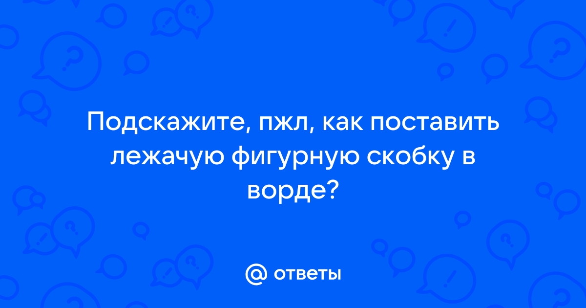 Как поставить фигурную скобку в ворде