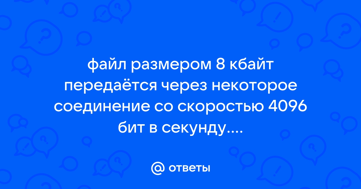 24 цветное растровое изображение передается со скоростью 16000 бит сек размер изображения 800