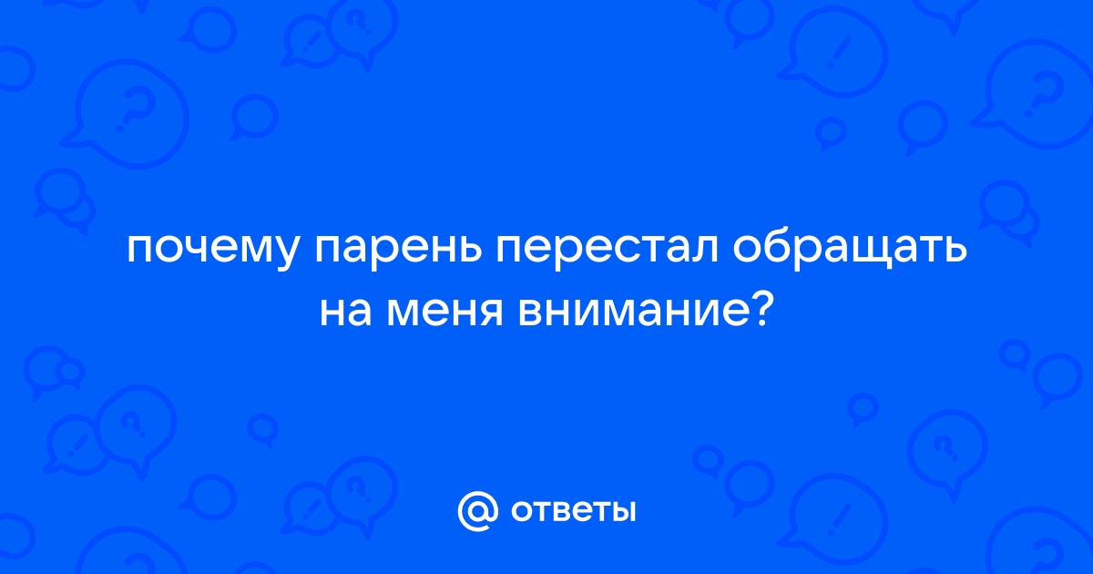 Почему мужчина перестал уделять внимание?