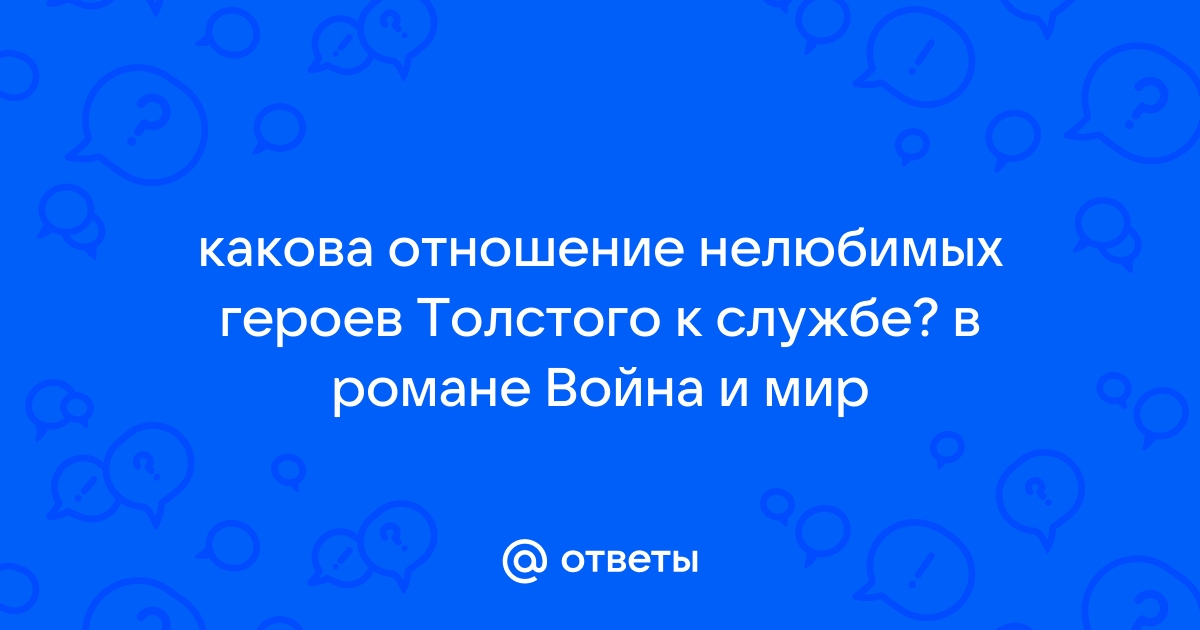 Любимые и нелюбимые герои толстого в романе