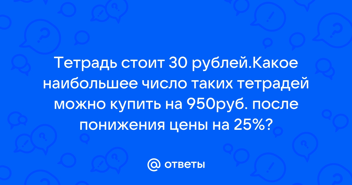 Флешка стоит 300 рублей какое наибольшее число