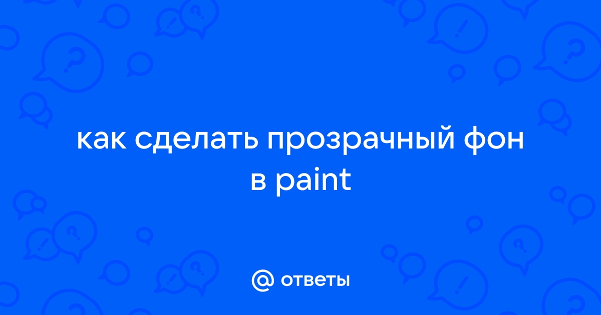 Как сделать прозрачной картинку в Paint