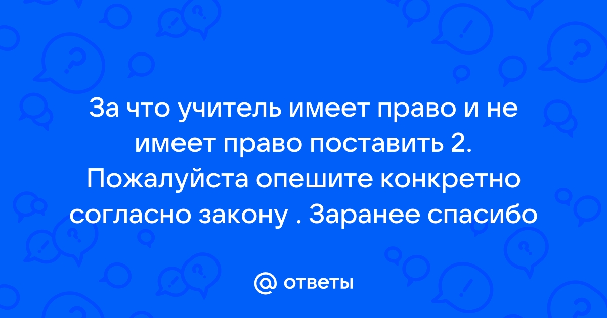 Учитель имеет право забирать телефоны