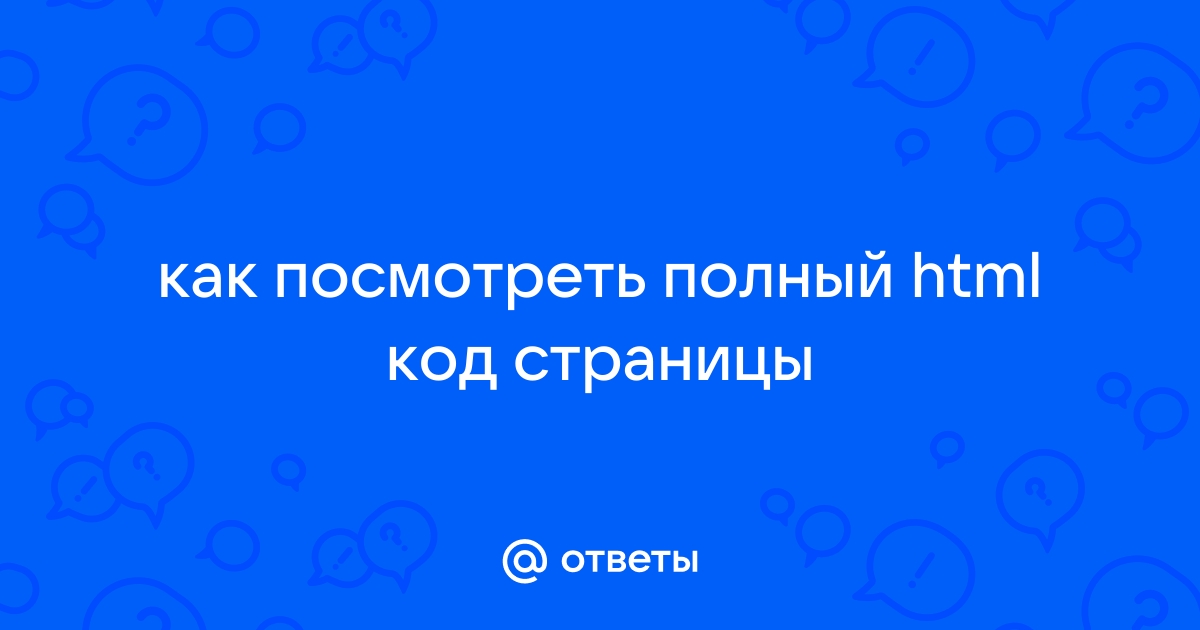 Как посмотреть код ответа страницы в браузере