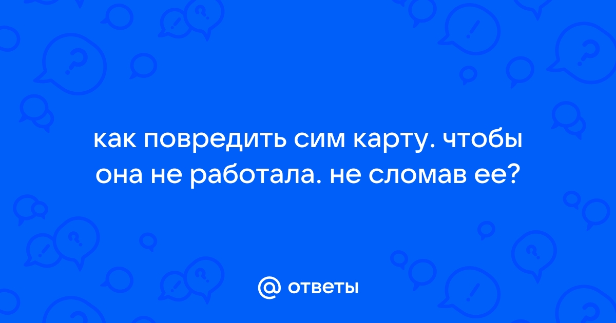 Почему телефон не видит сим-карту и что с этим делать - Лайфхакер