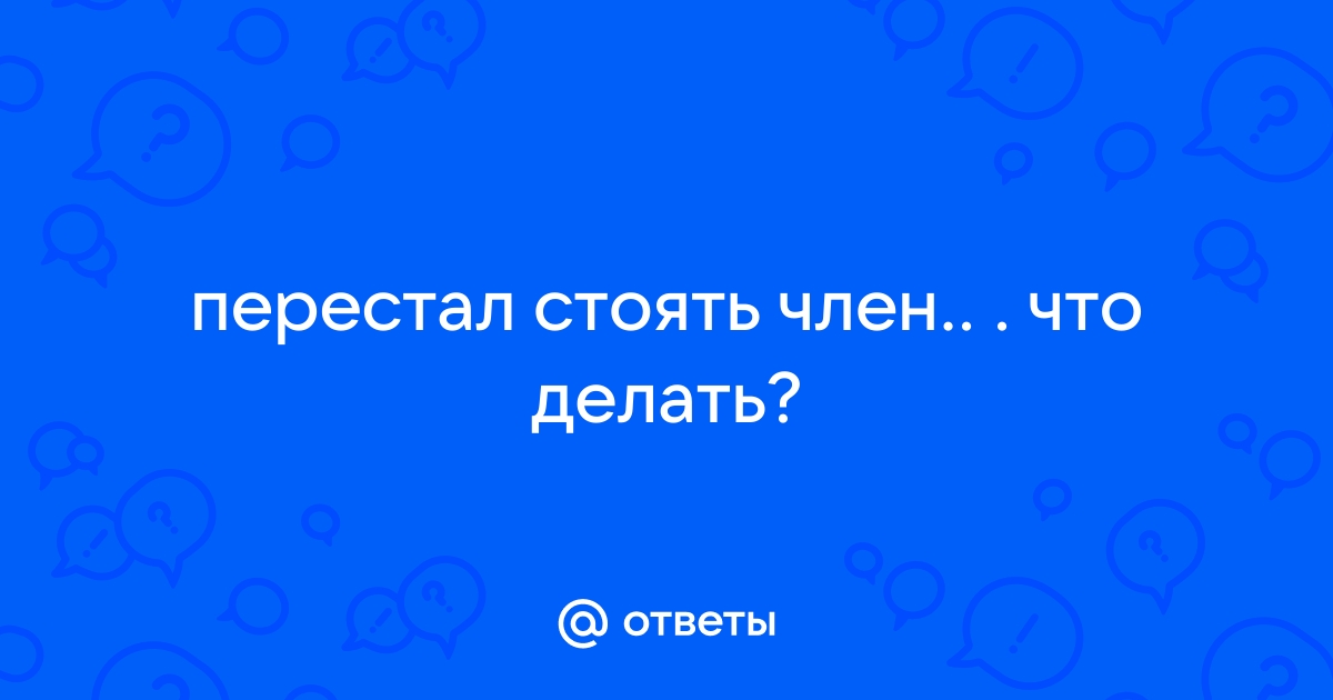 Что такое импотенция (эректильная дисфункция) и как её лечить?