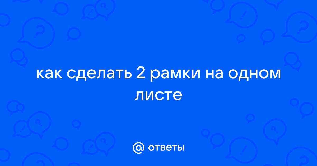 Как сделать или удалить рамку в Word