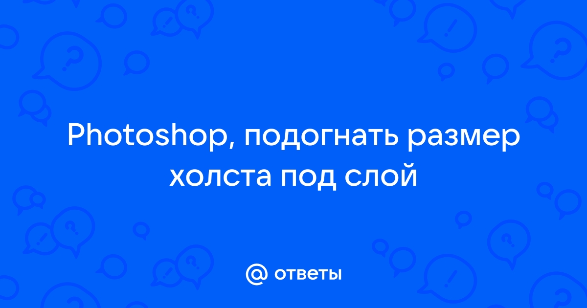 Как подогнать размер холста под изображение в фотошопе