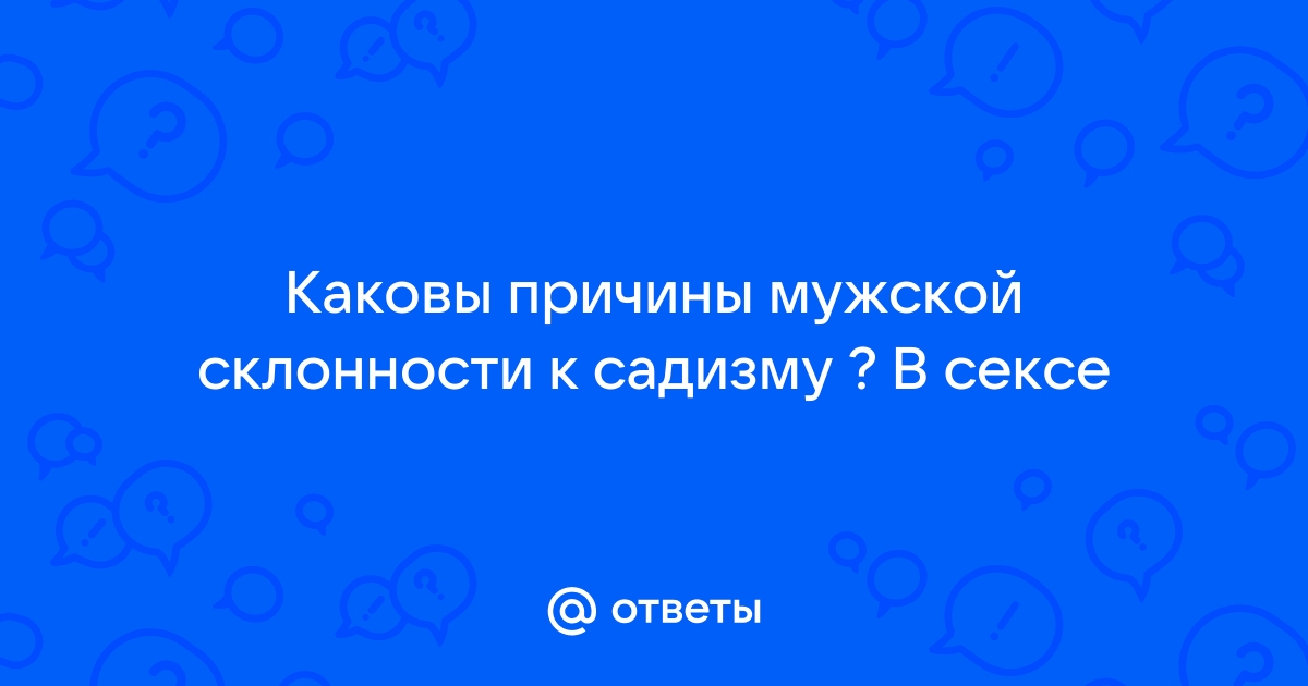 Советы ярославского сексолога: что делать, если парень в постели - садист? - Сексолог в Ярославле