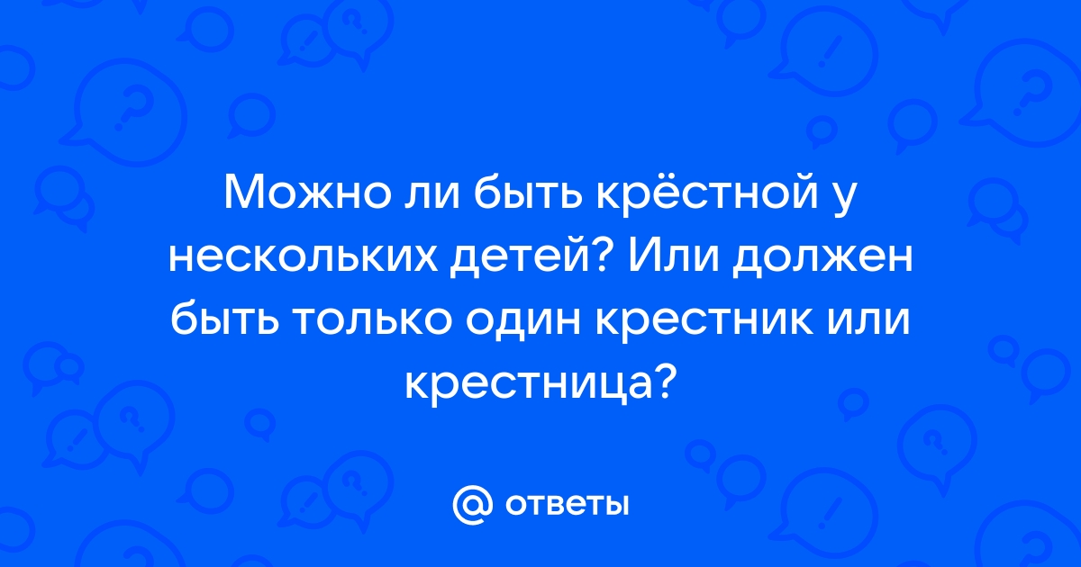 Обязательно ли должна быть крестная