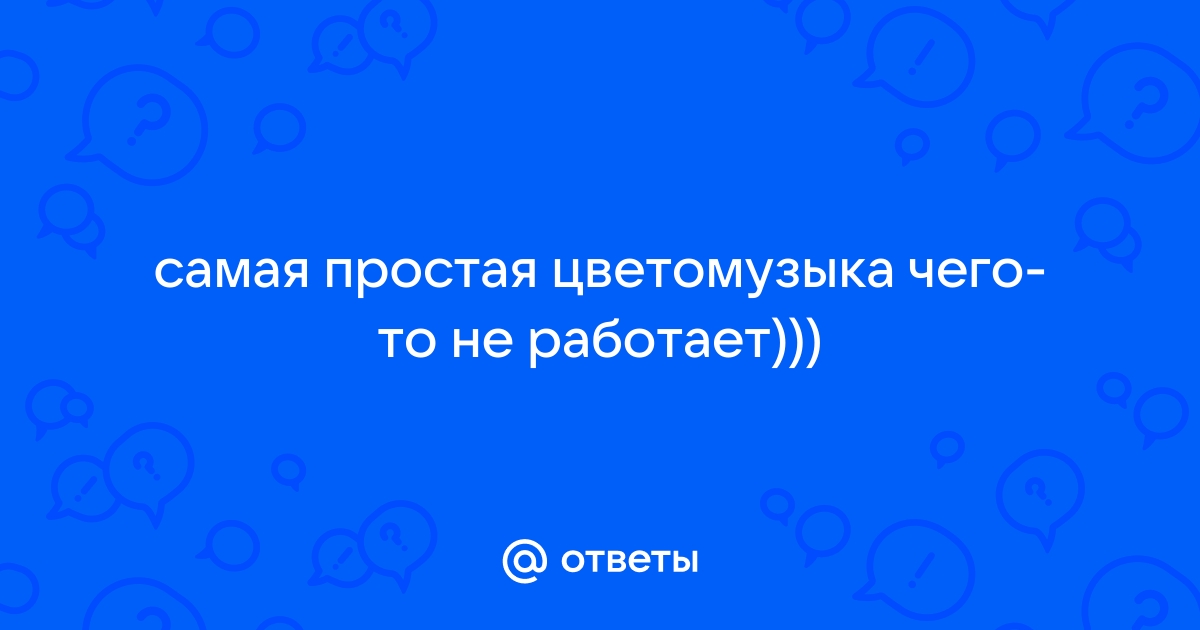 Цветомузыка Электроника цм-16 это просто чудо красивая вещь