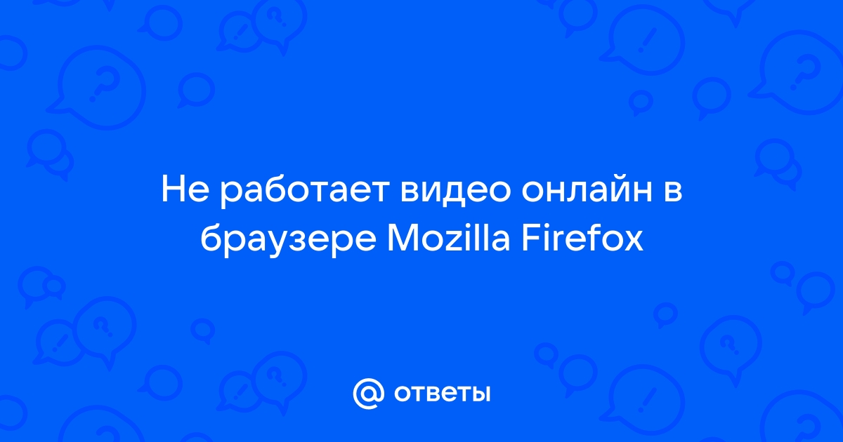 почему firefox не открывает страницы | Дзен