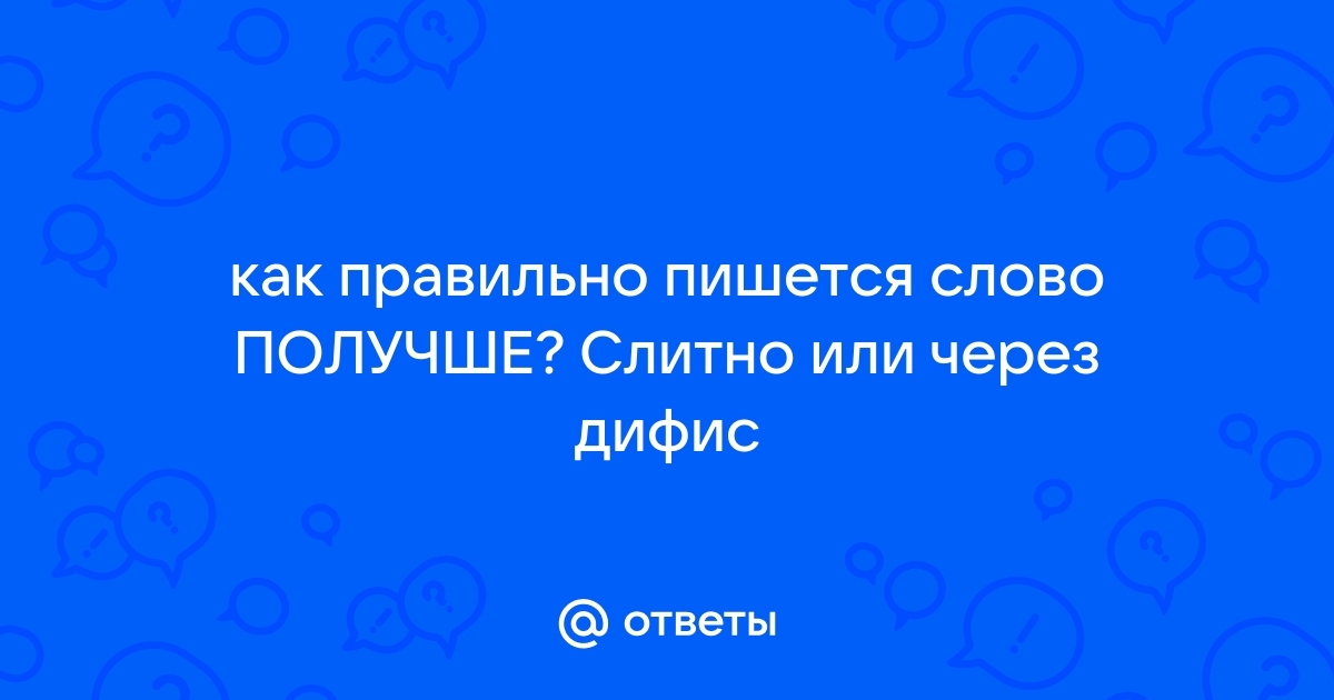 Как пишется хорошее или хорошое