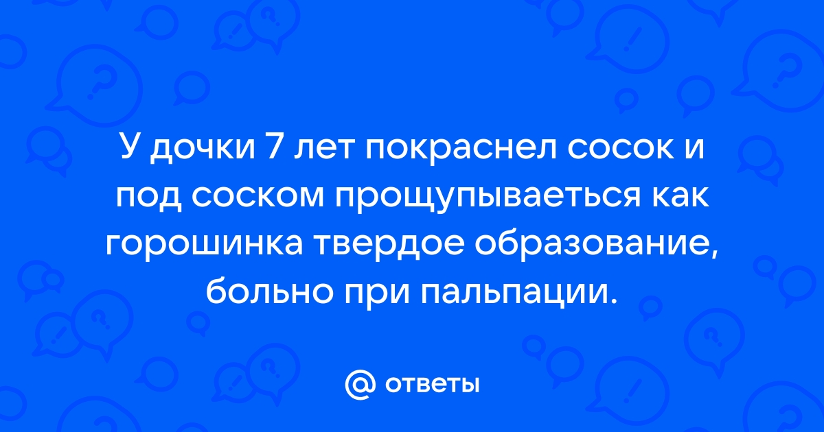 Заболевания молочных желез у девочек