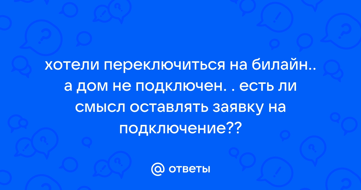 Что делать когда не работает домашний интернет от Билайн