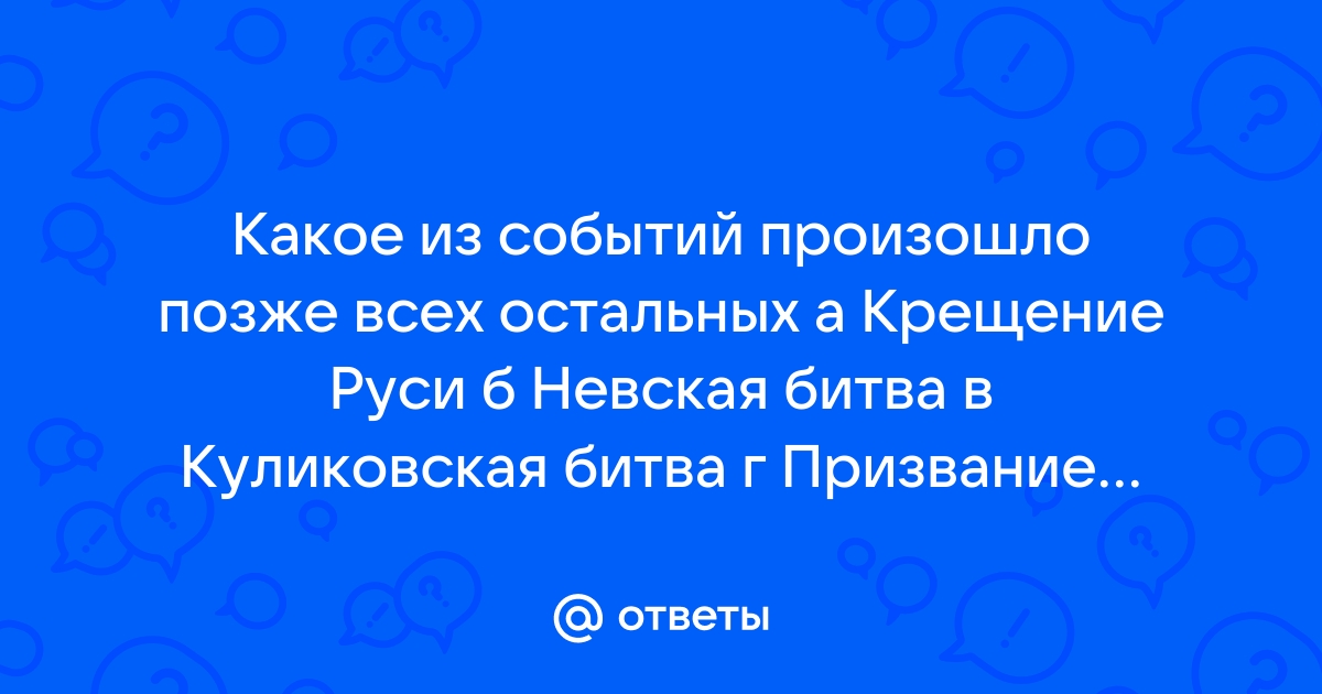 Из перечисленных событий произошло позже