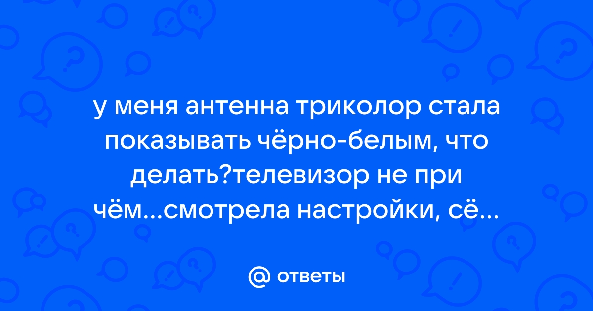 Триколор показывает черно белое изображение